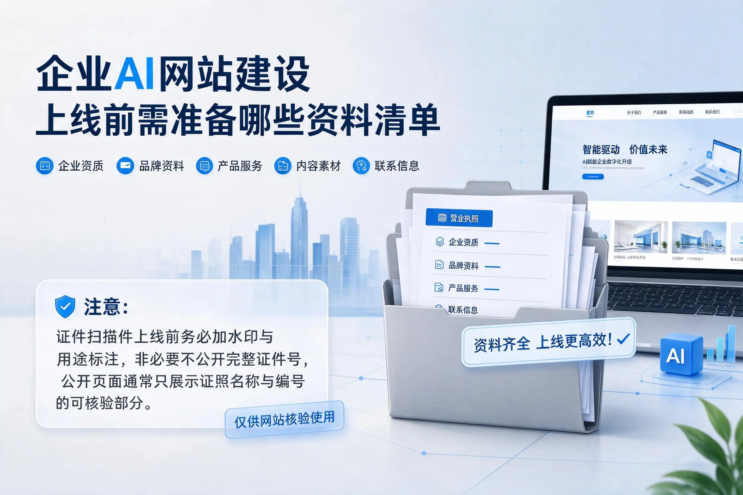 丽水企业AI网站建设上线前需准备哪些资料清单